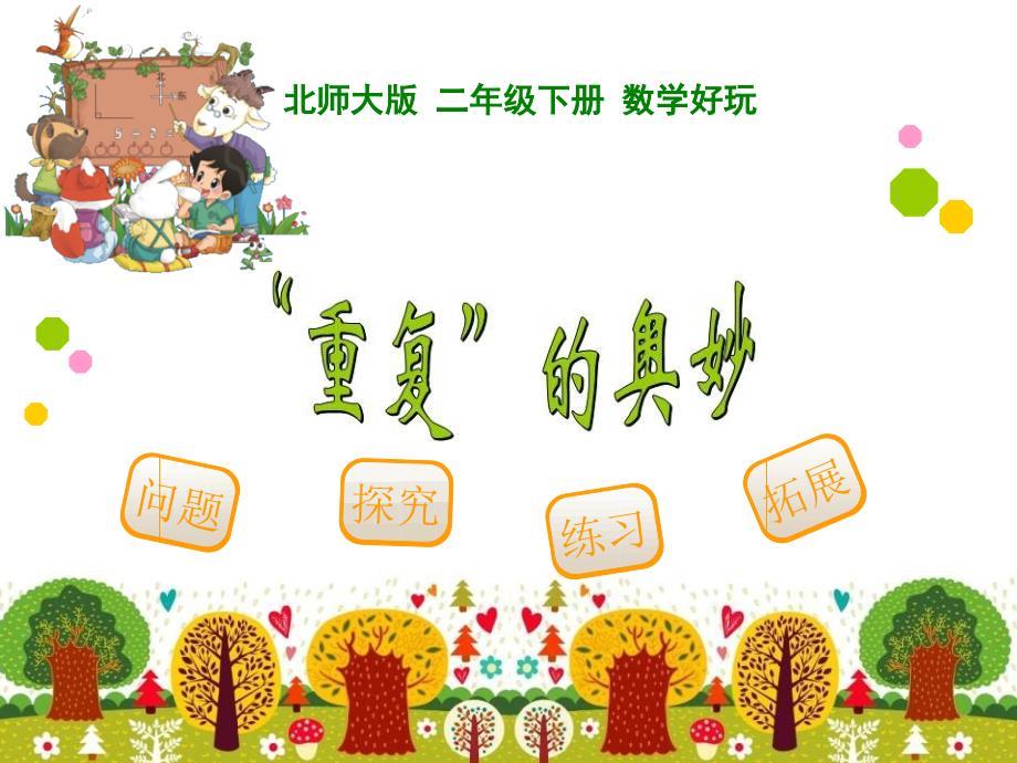 《重复的奥妙》课件.ppt