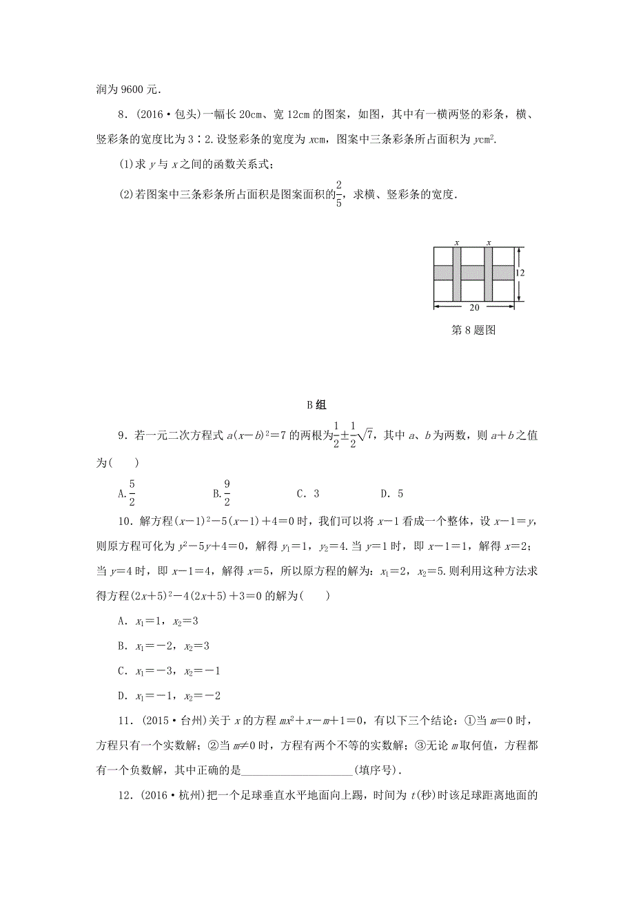 【名校资料】浙江省中考数学总复习第二章方程与不等式课后练习8一元二次方程及其应用作业本_第2页