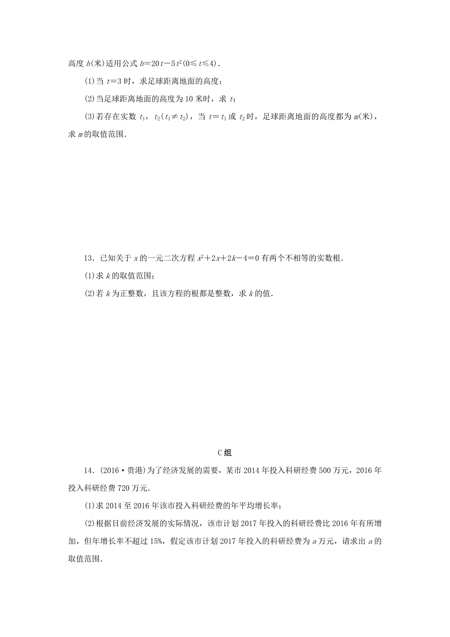 【名校资料】浙江省中考数学总复习第二章方程与不等式课后练习8一元二次方程及其应用作业本_第3页