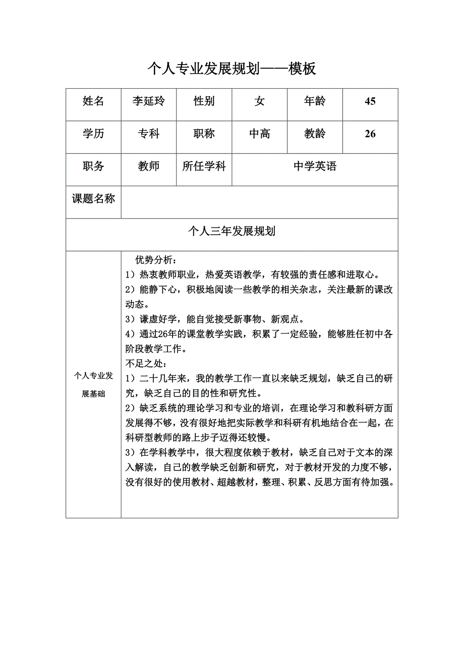 （修改）个人专业发展规划(李延玲）.docx_第1页