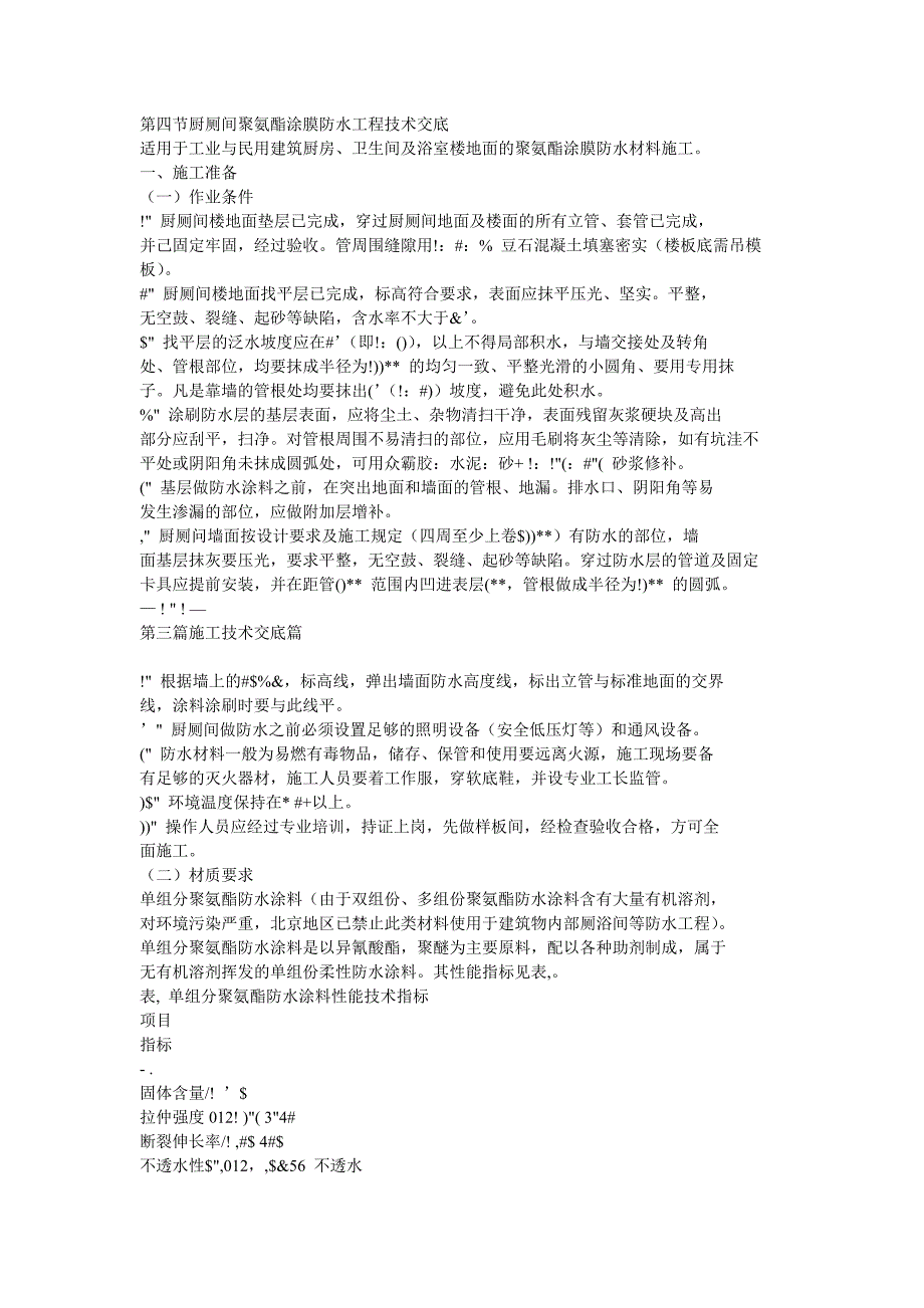 厨厕间聚氨酯涂膜防水工程技术交底.doc_第1页