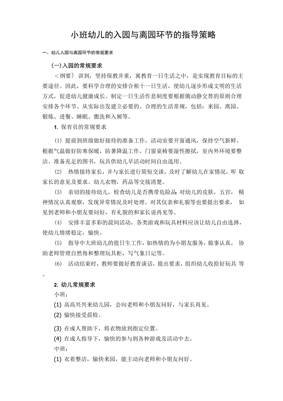 小班幼儿的入园与离园环节的指导策略_第1页