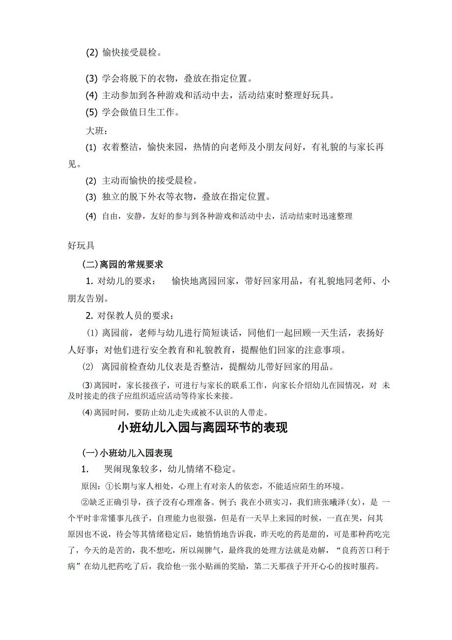 小班幼儿的入园与离园环节的指导策略_第2页