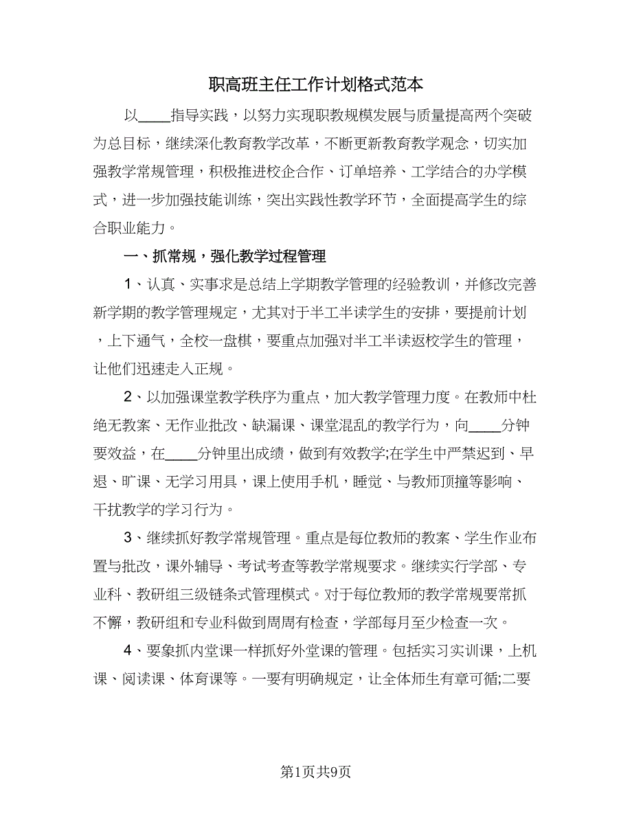 职高班主任工作计划格式范本（二篇）.doc_第1页