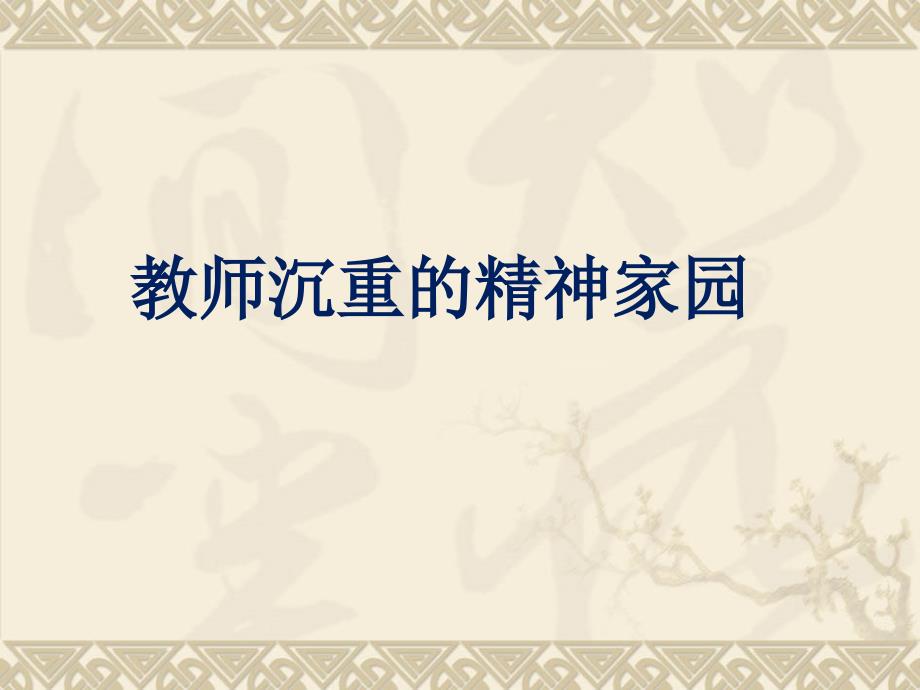 教师内涵发展与诗意人生yll_第3页