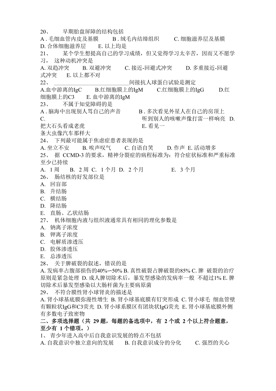 2016年下半年上海临床执业医师：导致肺动脉高压的因素考试题_第3页