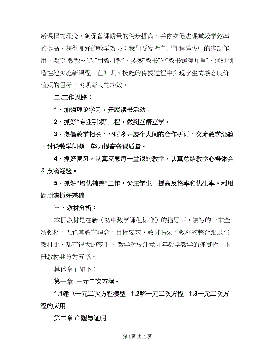 九年级数学备课组工作计划（五篇）.doc_第4页