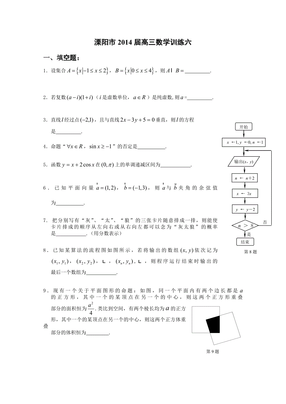 溧阳市2014高三数学128分训练（6）_第1页