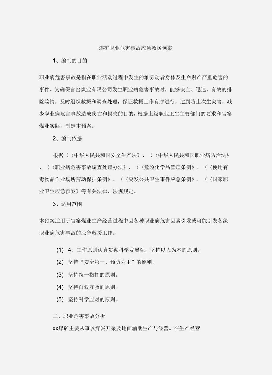 煤矿职业危害事故应急救援预案_第3页