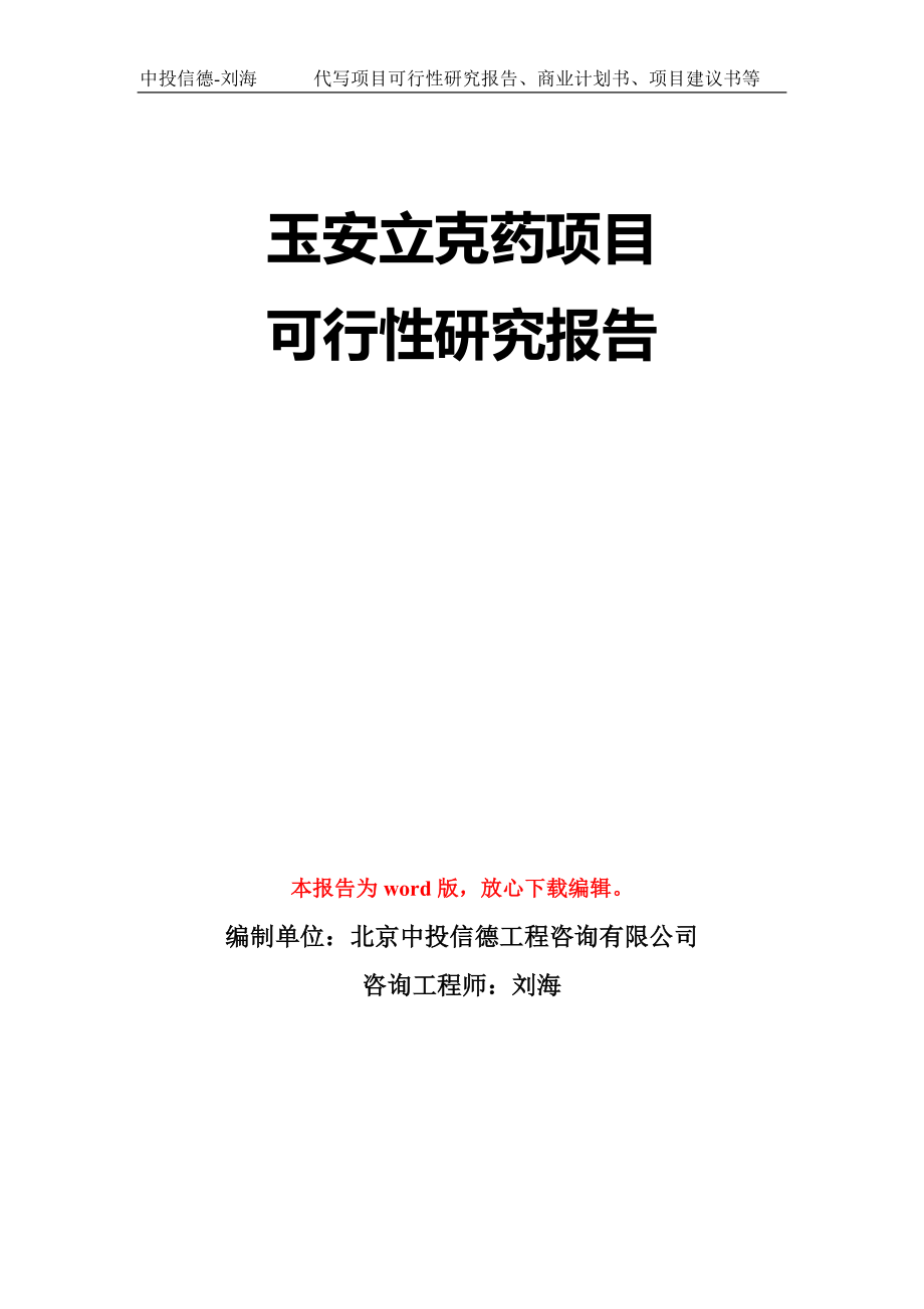 玉安立克药项目可行性研究报告模板-立项备案拿地_第1页