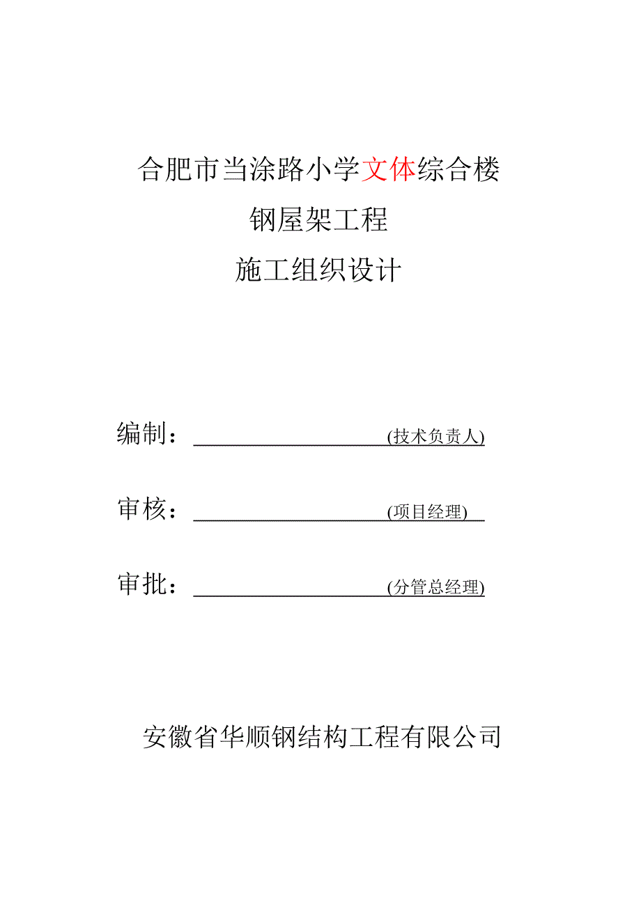 当涂路小学钢结构屋面施工方案5.16修改后_第1页