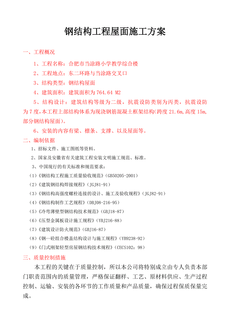 当涂路小学钢结构屋面施工方案5.16修改后_第2页