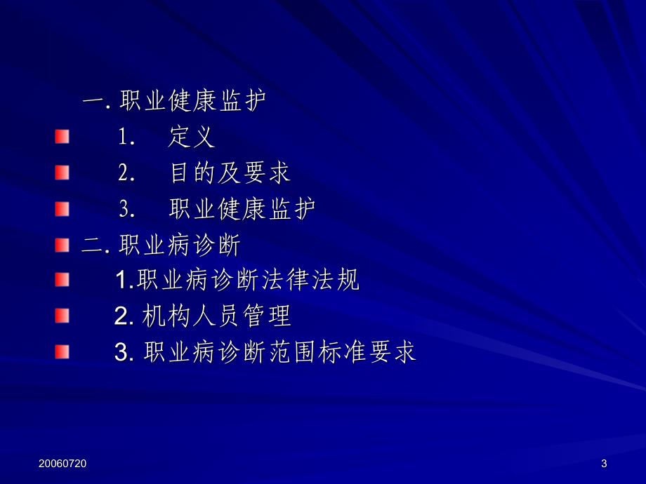 医学保健职业健康监护与职业病诊断_第3页