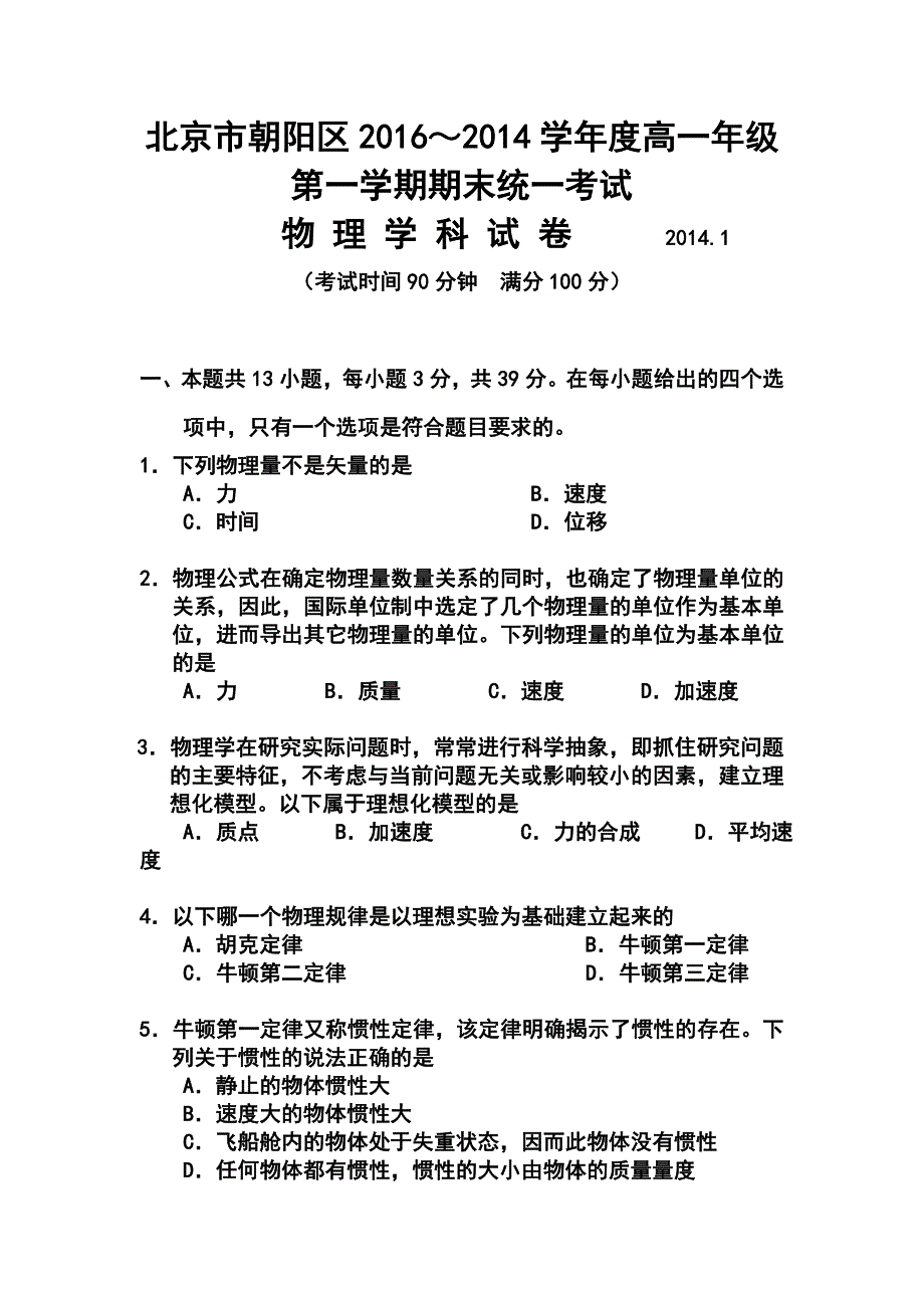 学北京市朝阳区高一第一学期期末统一考试物理试卷及答案1_第1页