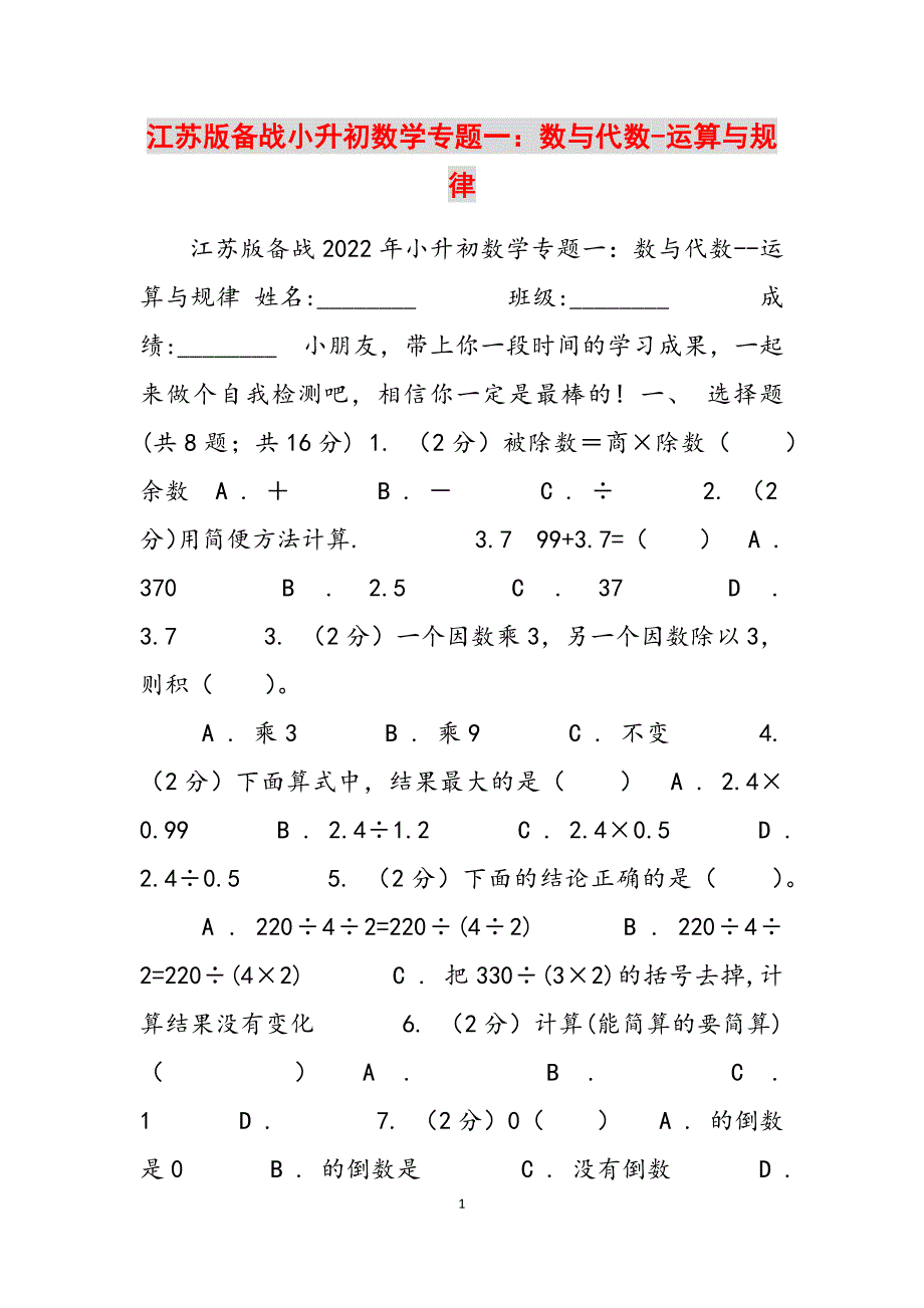 2023年江苏版备战小升初数学专题一：数与代数运算与规律.docx_第1页