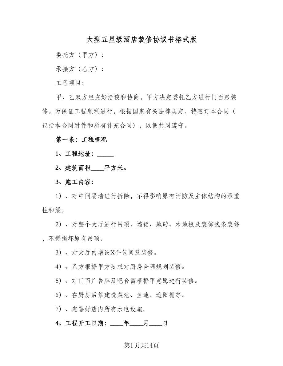 大型五星级酒店装修协议书格式版（五篇）.doc_第1页