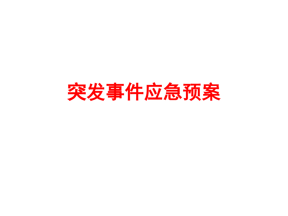 物业突发事件应急预案()课件_第1页