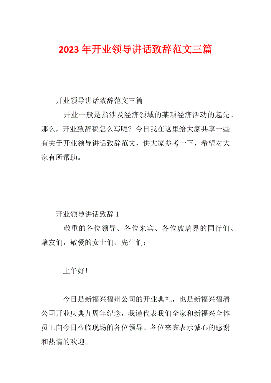 2023年开业领导讲话致辞范文三篇_第1页