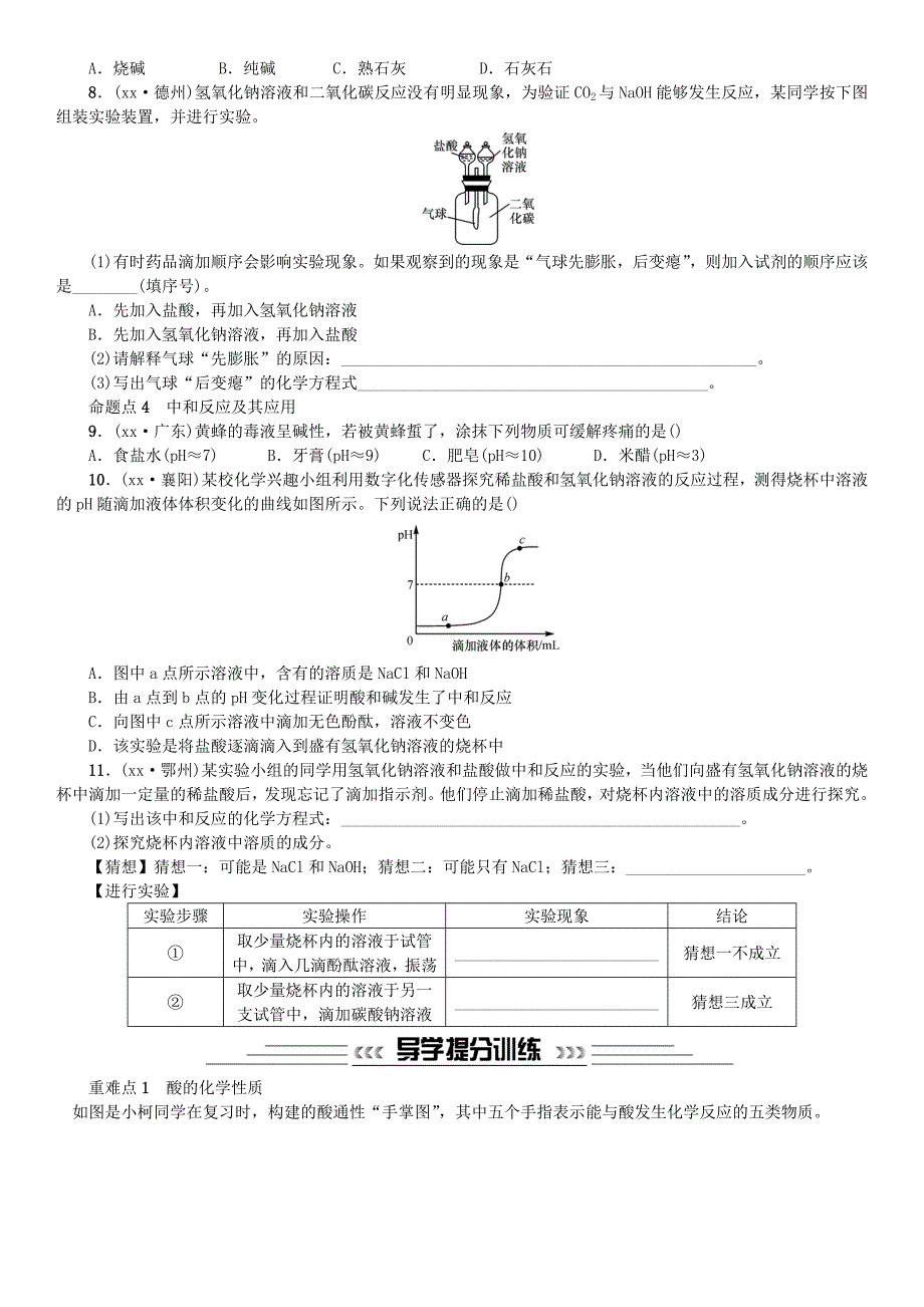 中考化学一轮复习主题一身边的化学物质第6讲酸和碱练习_第2页