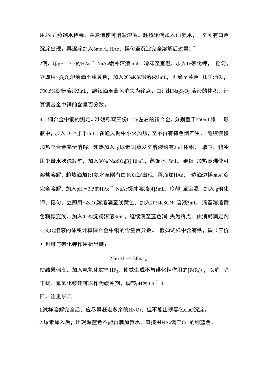 碘量法测定铜_第3页