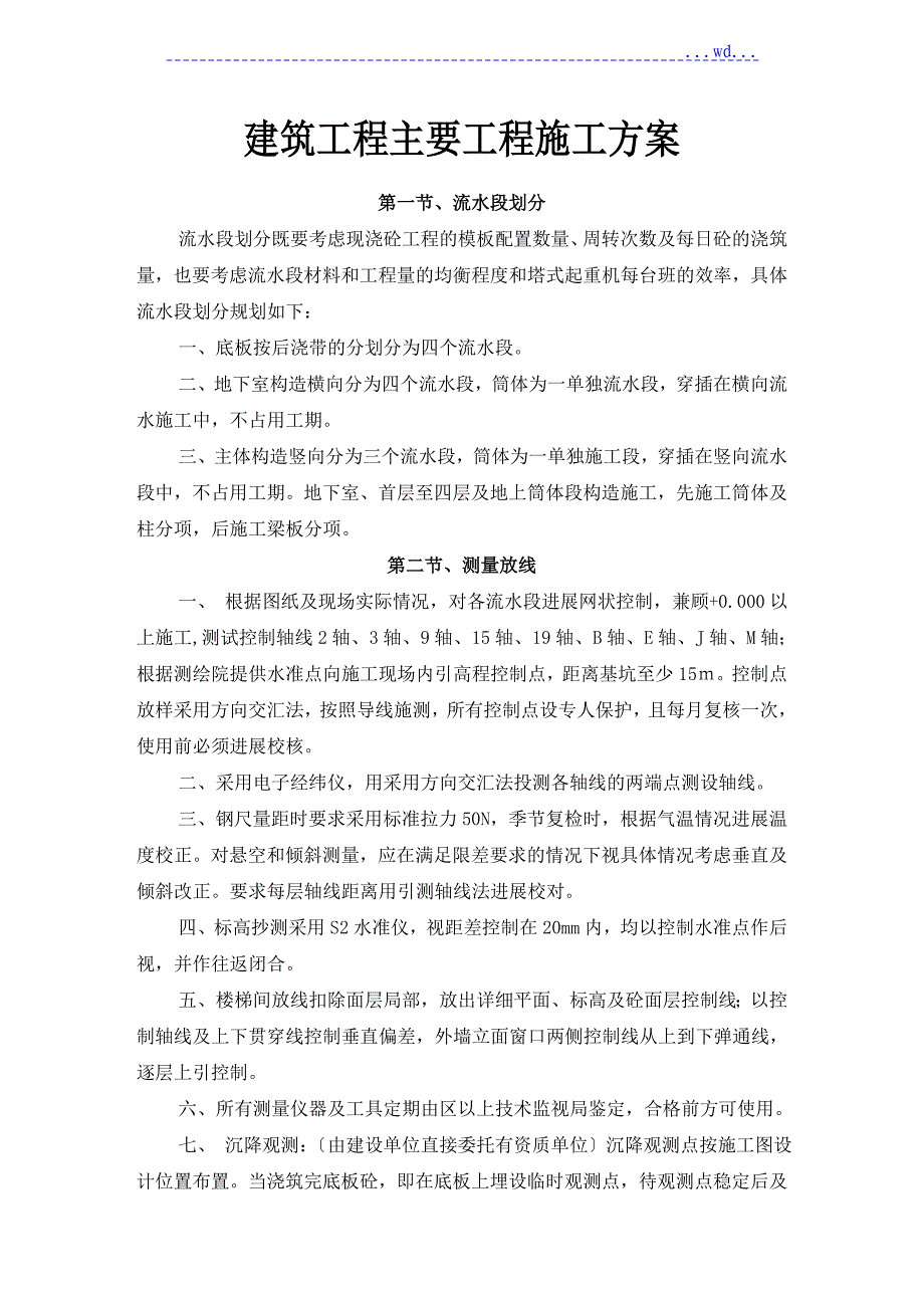 建筑工程主要项目的施工方案_第1页