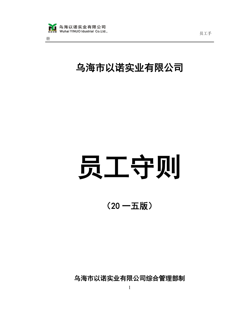 某某实业有限公司员工守则_第1页