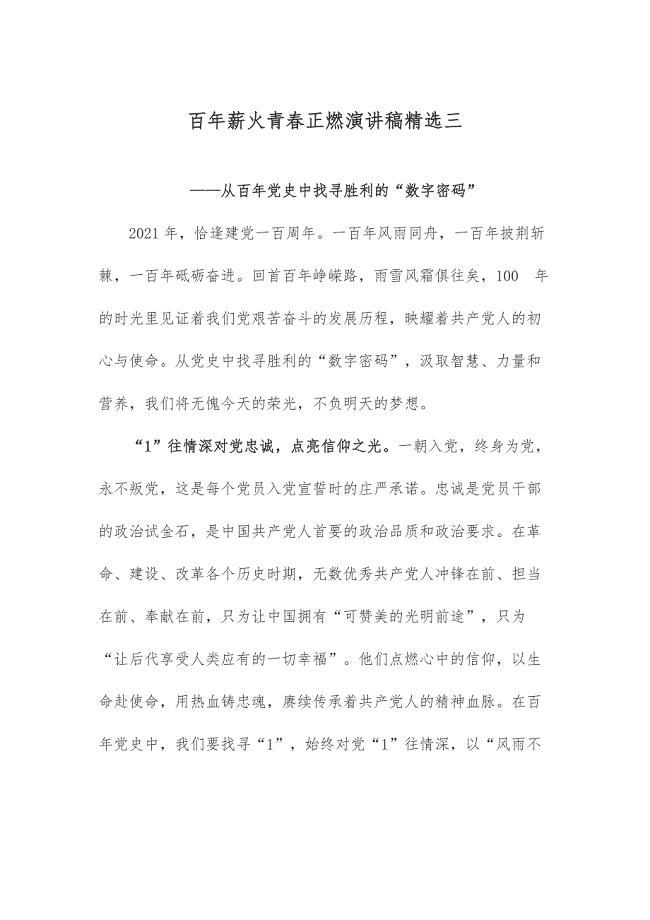 百年薪火青春正燃演讲稿精选三