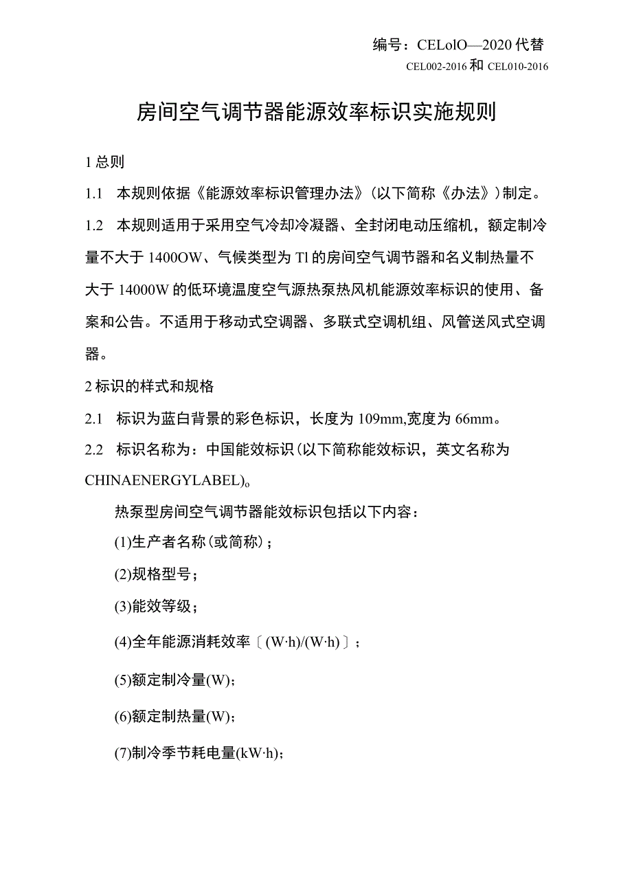 房间空气调节器 能源效率标识实施规则_第1页