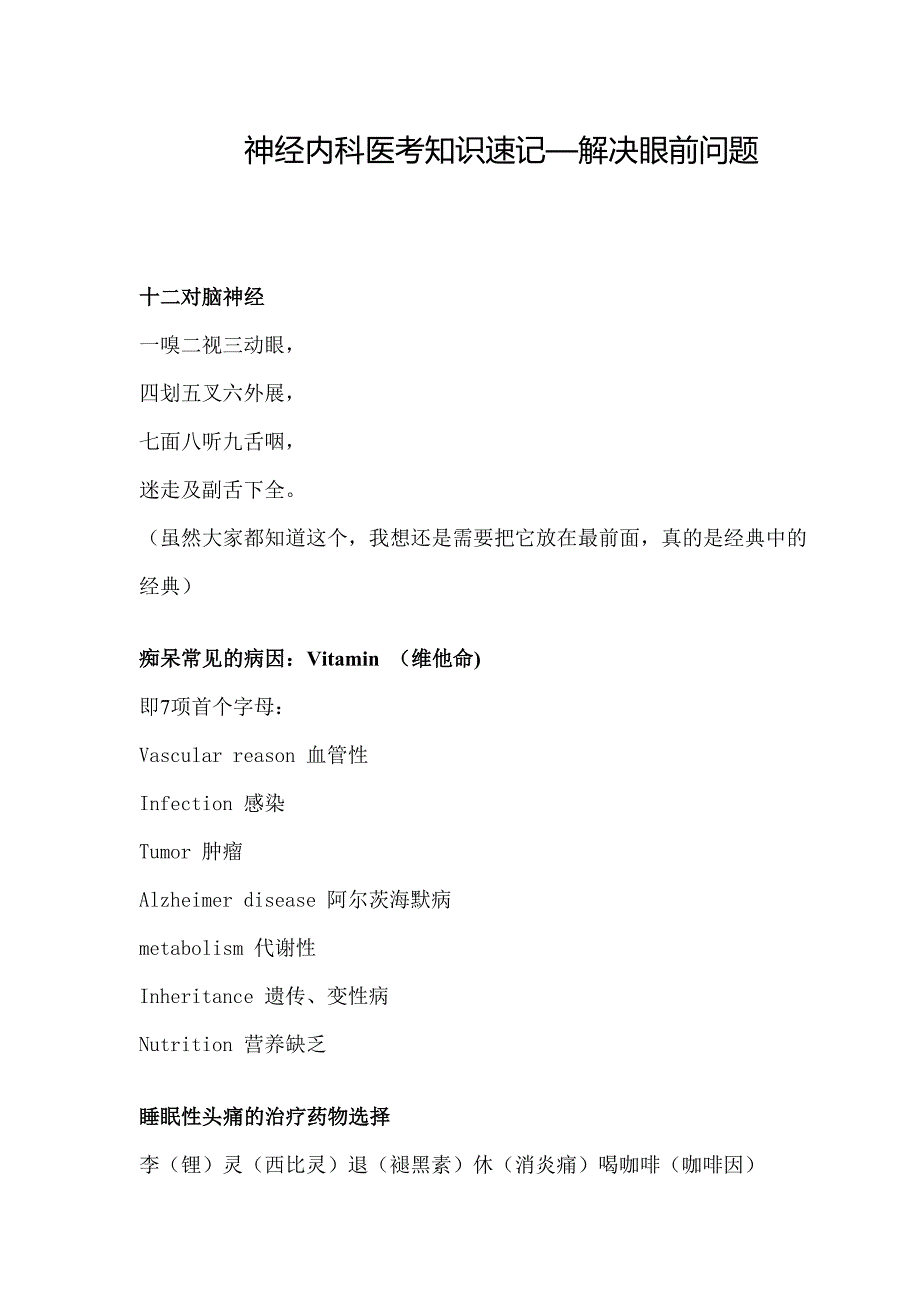 神经内科医考知识速记—解决眼前问题_第1页