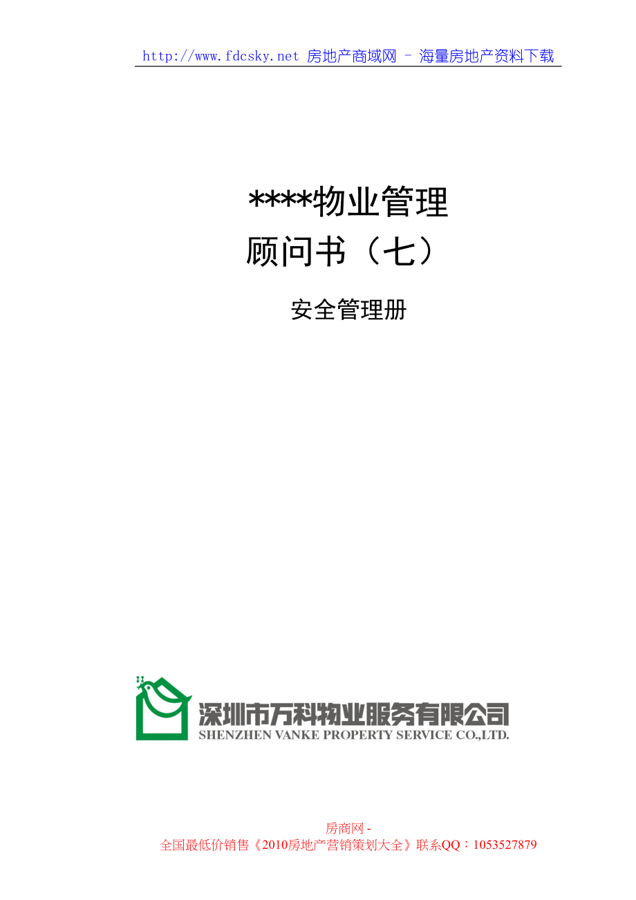 顾问书模版（）安全管理册（天选打工人）.docx_第1页