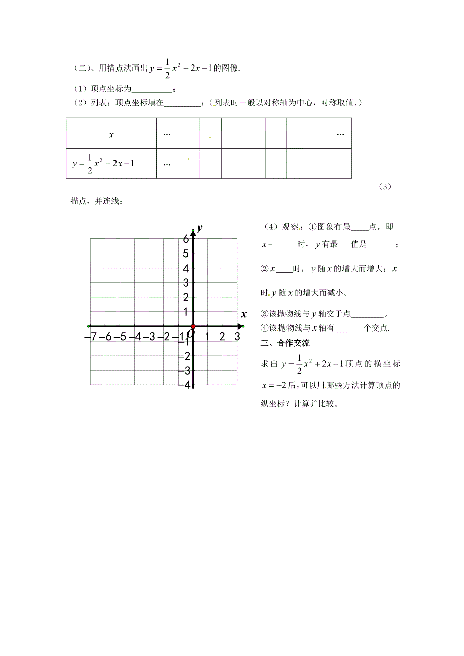 九年级数学下册 26.1.4 二次函数y=ax2+bx+c的图像学案（无答案） 新人教版_第2页