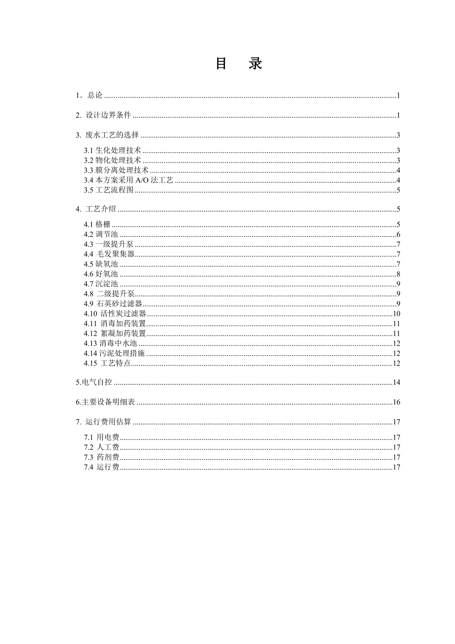 400t生活污水处理方案.docx_第1页