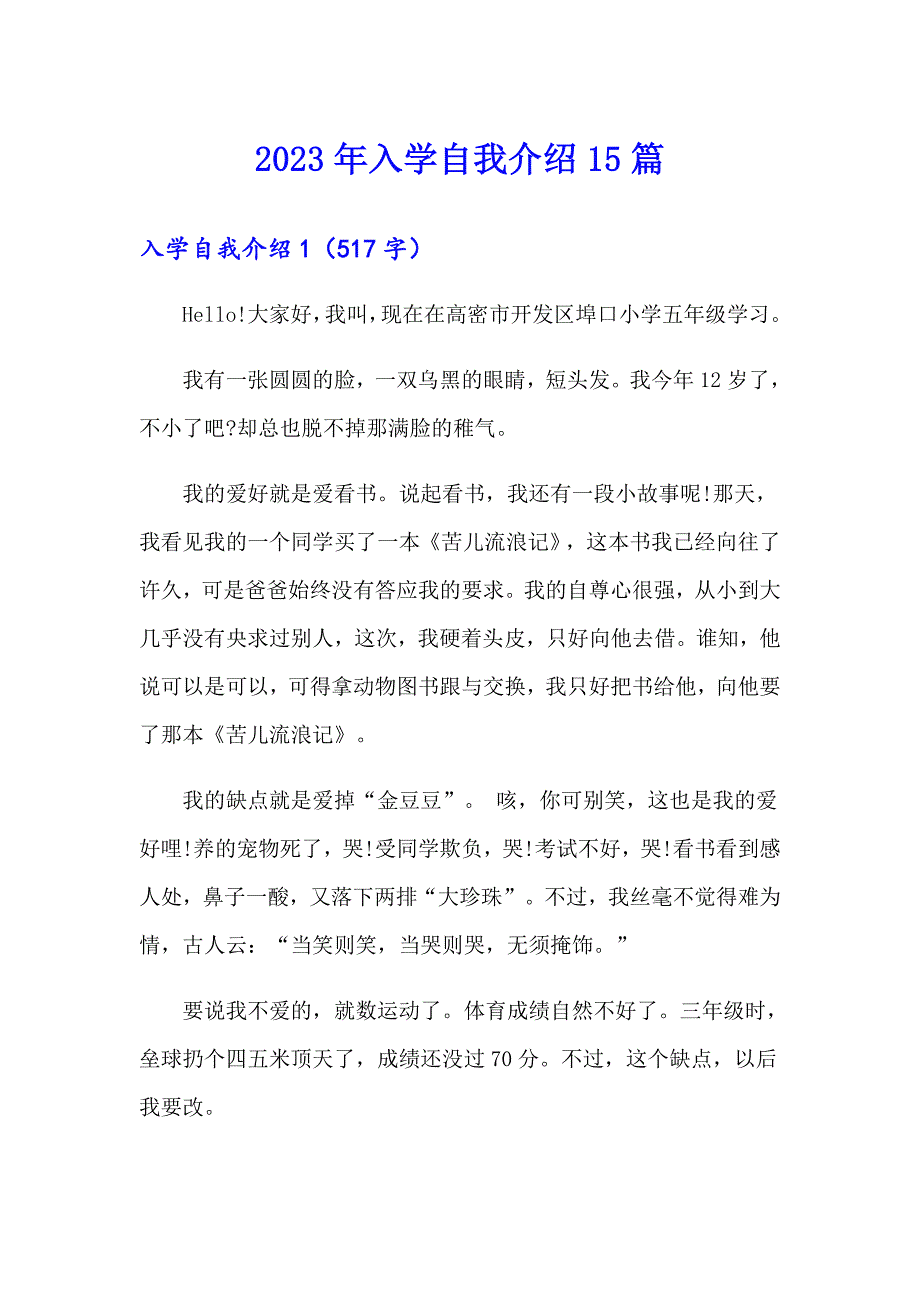 【多篇汇编】2023年入学自我介绍15篇_第1页