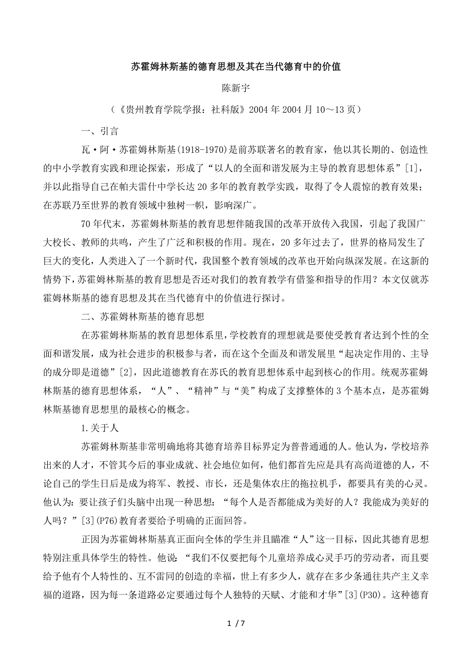 苏霍姆林斯基的德育思想及其在当代德育中的价值.doc_第1页