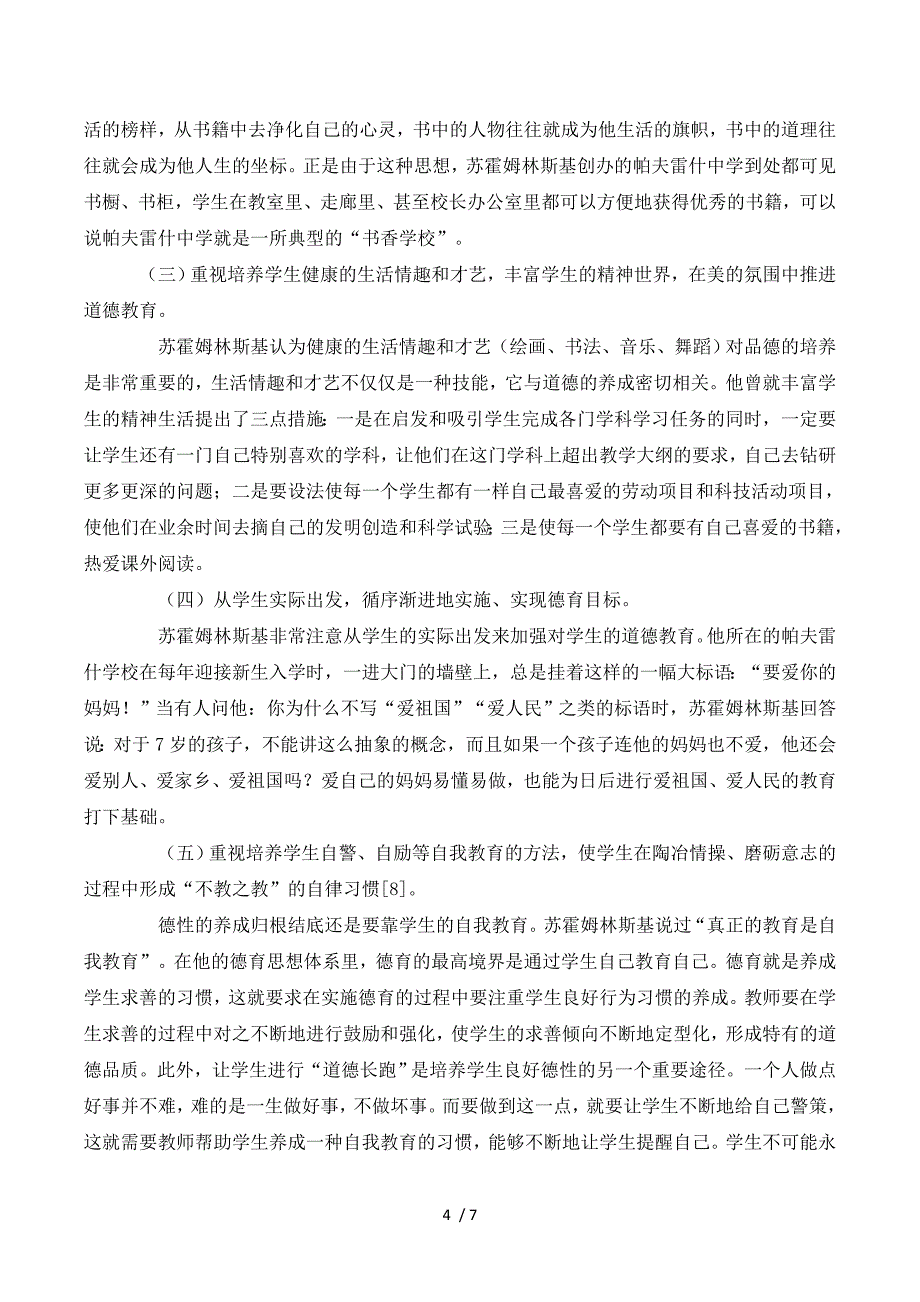 苏霍姆林斯基的德育思想及其在当代德育中的价值.doc_第4页