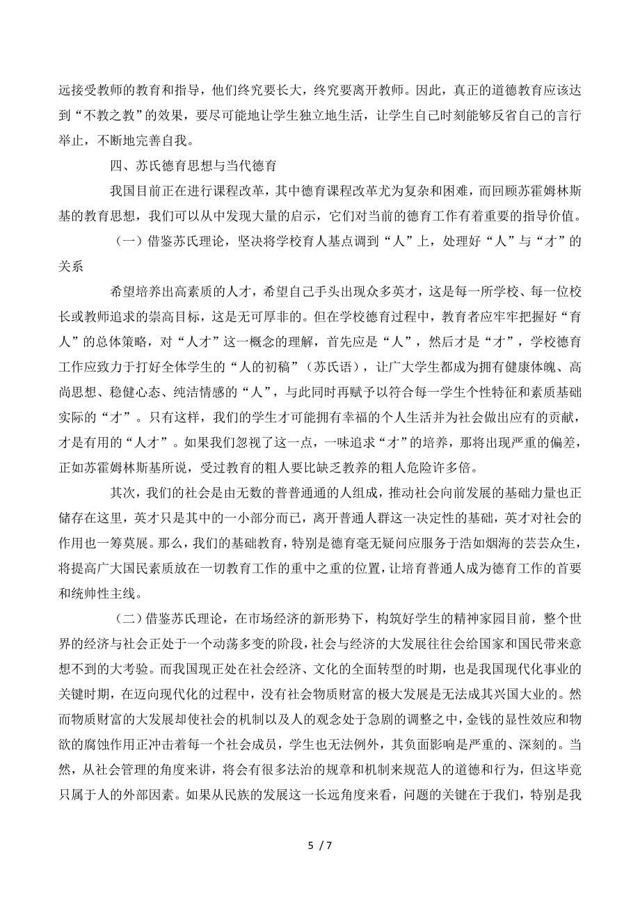 苏霍姆林斯基的德育思想及其在当代德育中的价值.doc_第5页