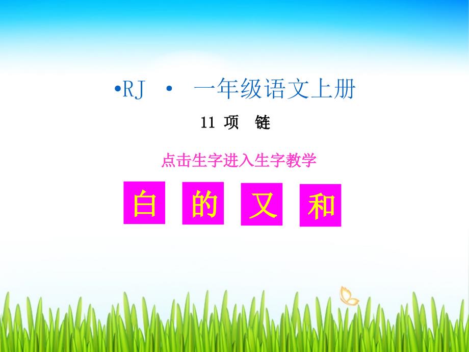 部编语文一年级上册(生字教学课件)-项链ppt课件_第2页