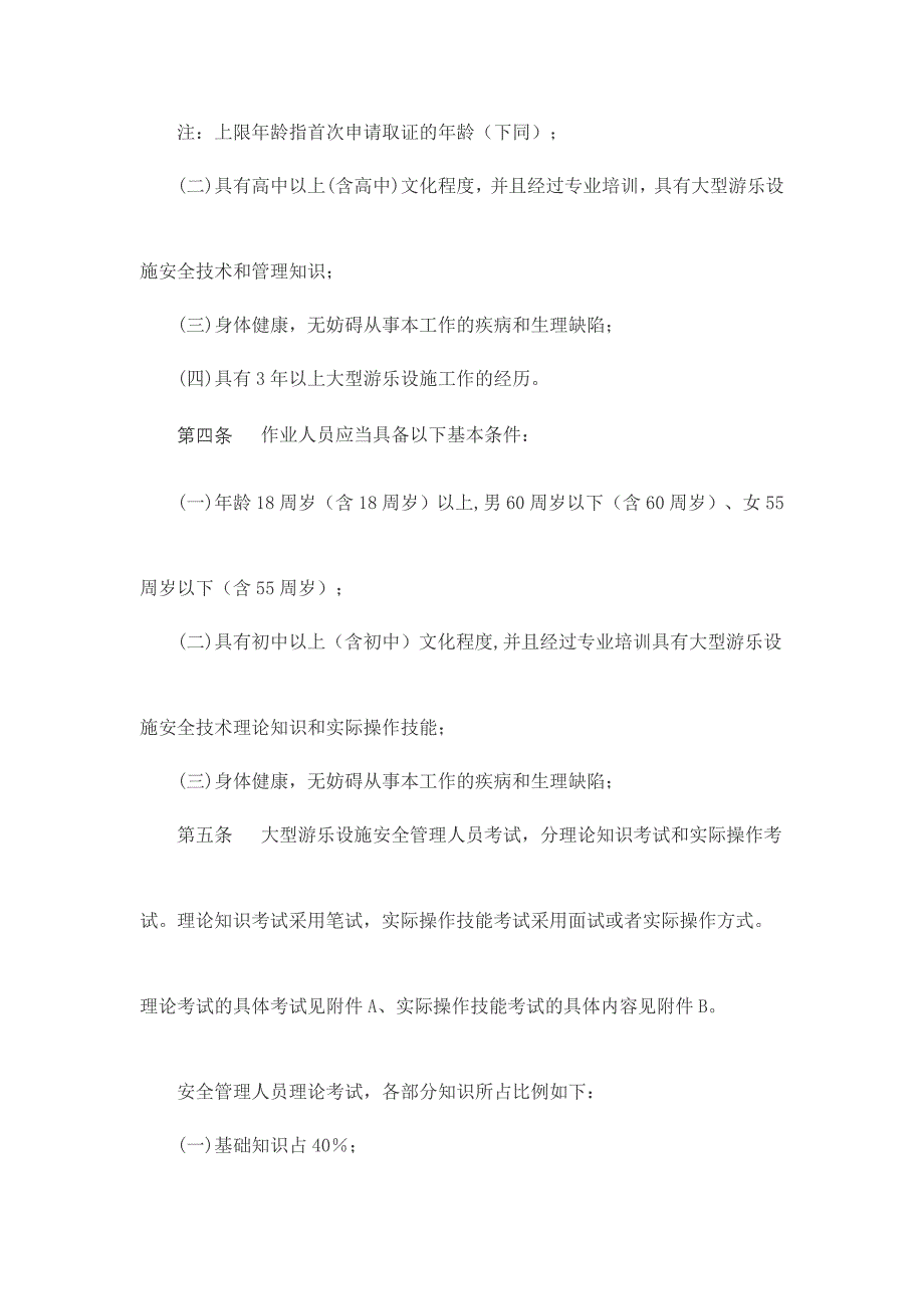 [资料]大年夜型游乐举动办法平安治理人员和功课人员考察纲目.doc_第2页