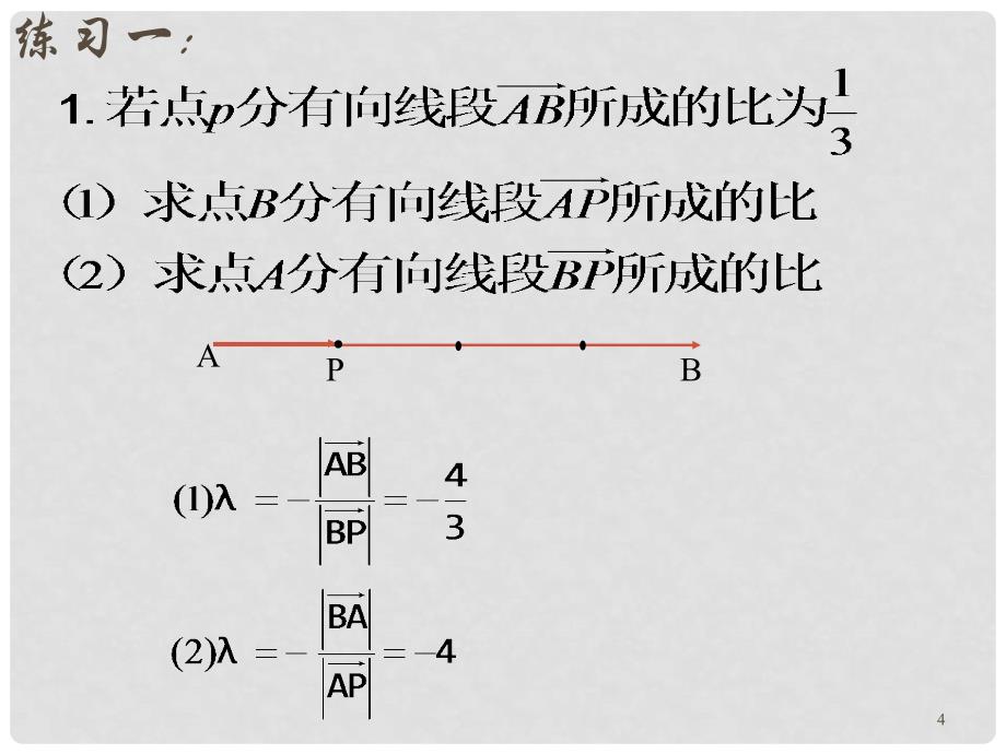 高一数学上册线段的定比分点6课件_第4页