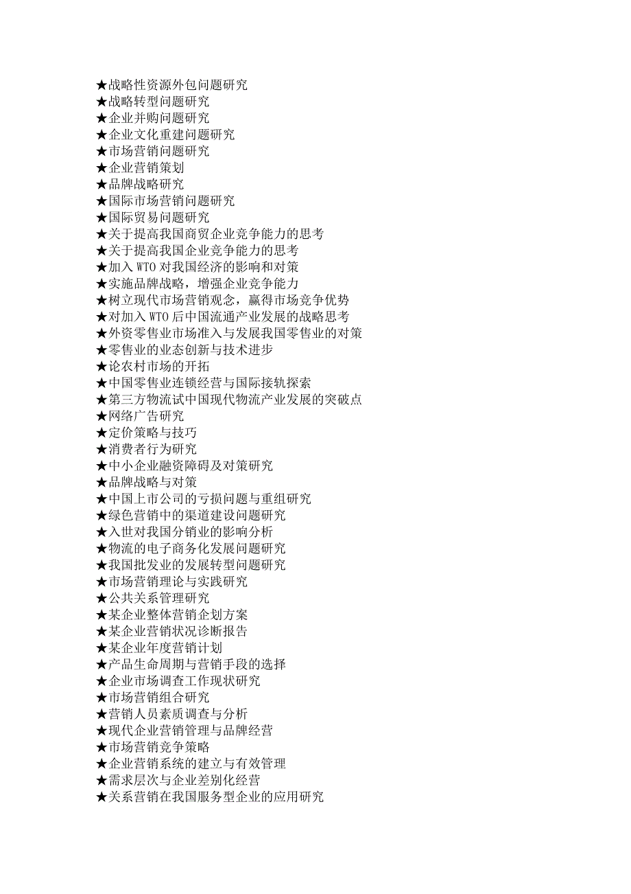 市场营销专业毕业论文参考选题大全(1218个)_第2页