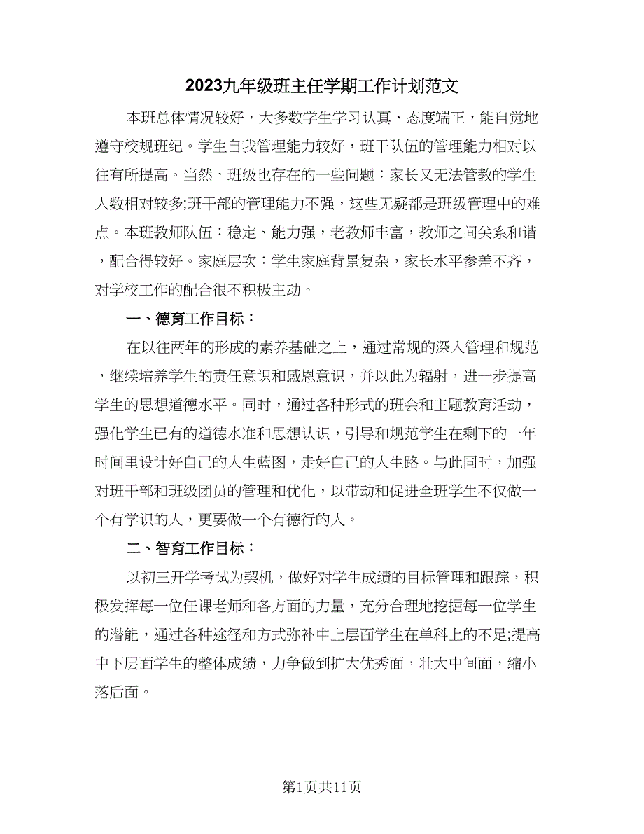 2023九年级班主任学期工作计划范文（四篇）_第1页