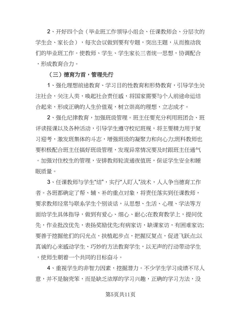 2023九年级班主任学期工作计划范文（四篇）_第5页