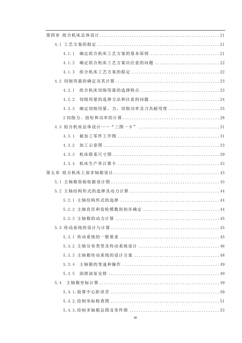 毕业论文--插齿机工作台底座加工工艺及机床设计_第4页