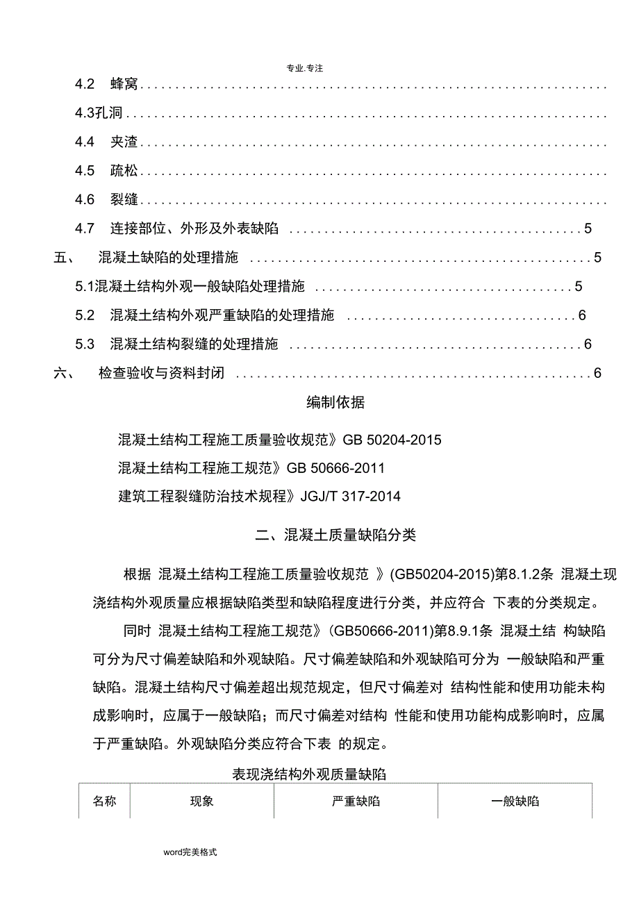 混凝土质量缺陷修补方案_第2页