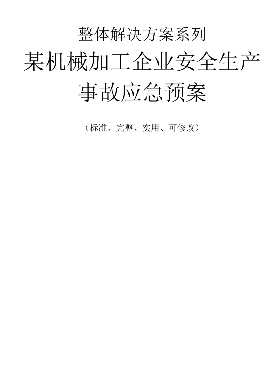 某机械加工企业安全生产事故应急预案范本_第1页