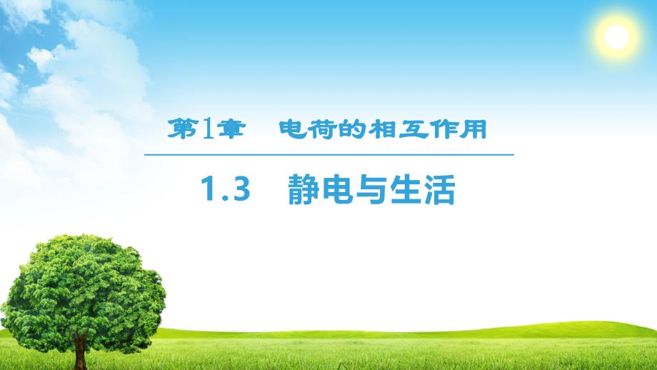 2018-2019学年沪科选修3-1 1.3　静电与生活 课件（32张）_第1页