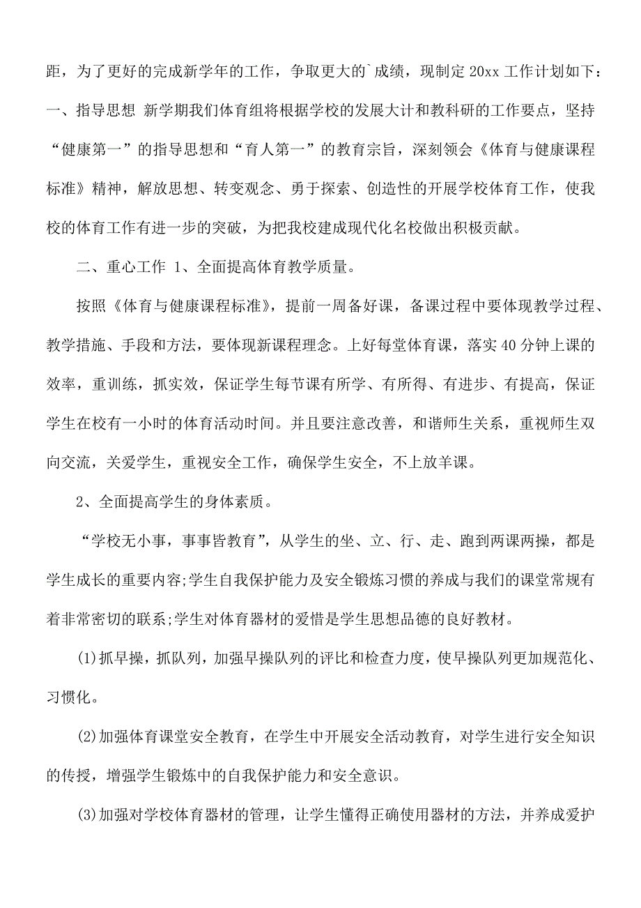 小学体育老师新学期工作计划范文3篇_第3页