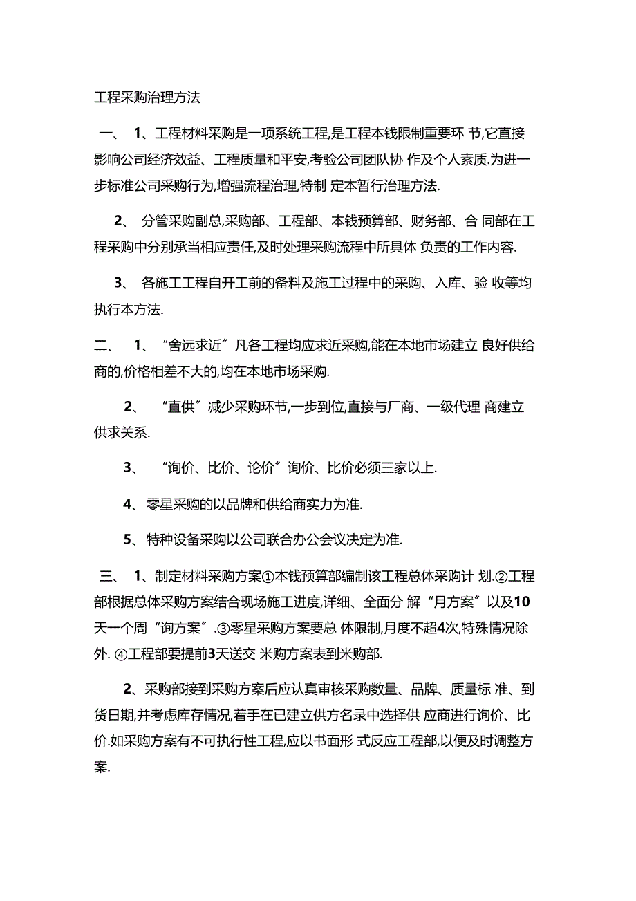 工程材料采购管理办法_第1页