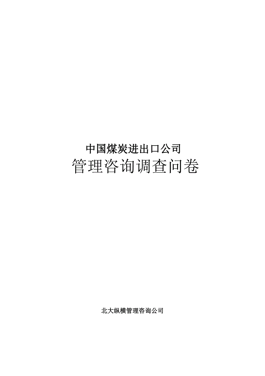 中国煤炭进出口公司管理咨询调查问卷_第1页