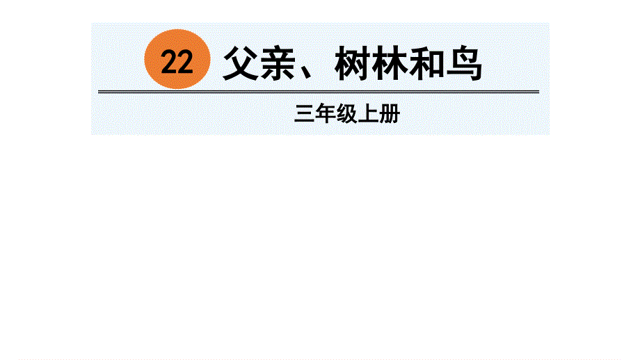 三年级上册语文课件22 父亲、树林和鸟 人教部编版(共26张PPT)_第2页